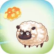 天天来放羊「v1.1」手游_天天来放羊最新版下载