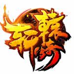 轩辕传奇合击版「v1.80」手游_轩辕传奇合击版最新版下载