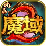 风暴魔域2「v2.0.1」手游_风暴魔域2最新版下载