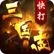 快打三国志「v1.3.0」手游_快打三国志最新版下载