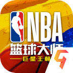 NBA篮球大师「v3.1.0」手游_NBA篮球大师最新版下载