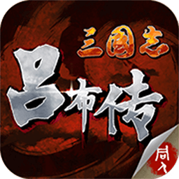 三国志吕布传免内购版「v2.0.07」手游_三国志吕布传免内购版最新版下载