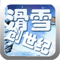 滑雪创世纪,滑雪创世纪下载,滑雪创世纪官方下载