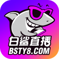 白鲨直播t_白鲨直播tv版v1.4.6.3安卓版下载