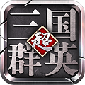 超级三国群英高爆版「v3.4.0」手游_超级三国群英高爆版最新版下载