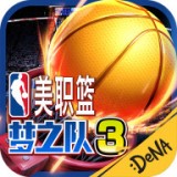 NBA梦之队3台服版下载