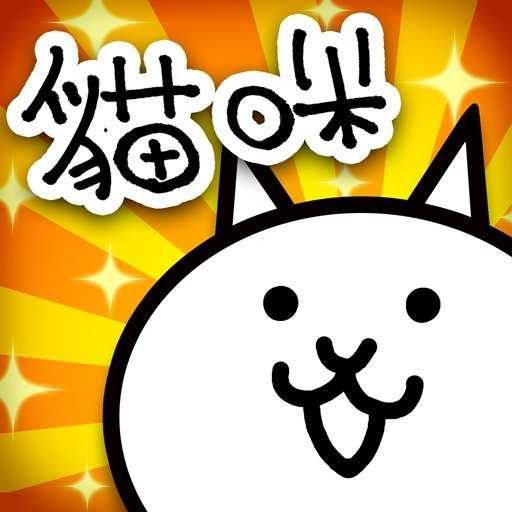 猫咪大战争「v11.4.0」手游_猫咪大战争最新版下载