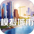 模拟城市9999999绿钞版「v1.42.5」手游_模拟城市9999999绿钞版最新版下载