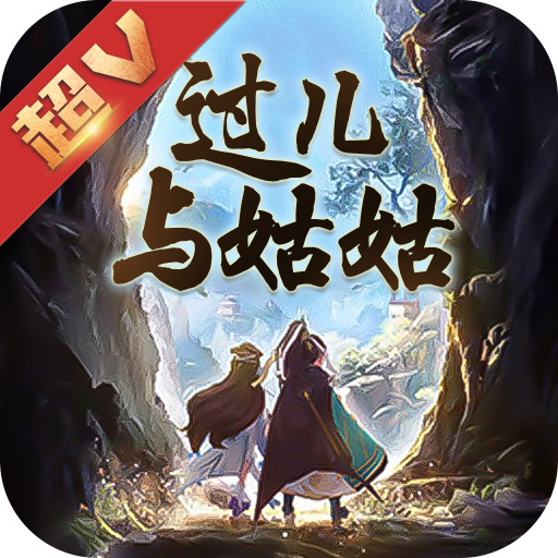 过儿与姑姑超V版「v4.1.1」手游_过儿与姑姑超V版最新版下载