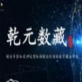 乾元数藏_乾元数藏v1.0安卓版下载