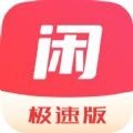 闲去刷极速版_闲去刷极速版v1.0.0安卓版下载