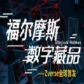 福尔摩斯数字藏品_福尔摩斯数字藏品v1.0安卓版下载