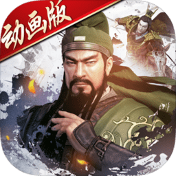 大战三国志动画定制版「v1.0.715.3」手游_大战三国志动画定制版最新版下载