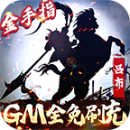 骑战三国（GM全免刷充）「v1.0」手游_骑战三国（GM全免刷充）最新版下载