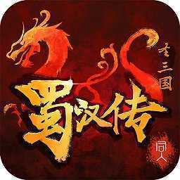 圣三国蜀汉传老版「v1.5.0」手游_圣三国蜀汉传老版最新版下载