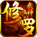 修罗武神「v1.0.0」手游_修罗武神最新版下载