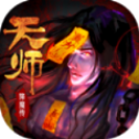 天师降魔传「v1.0.0」手游_天师降魔传最新版下载