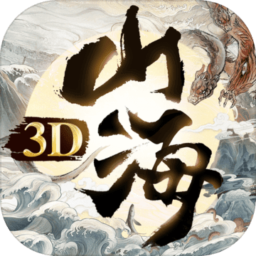 山海吞精兽「v1.3.2」手游_山海吞精兽最新版下载