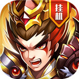 真雄霸三国果盘版「v1.0」手游_真雄霸三国果盘版最新版下载