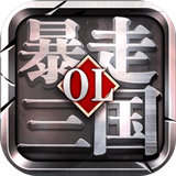 暴走三国之大军师「v1.11.1」手游_暴走三国之大军师最新版下载