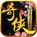 奇侠传OL「v1.0.0.5」手游_奇侠传OL最新版下载