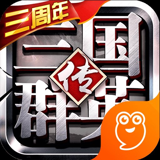 三国群英传移植版「v1.9.26」手游_三国群英传移植版最新版下载