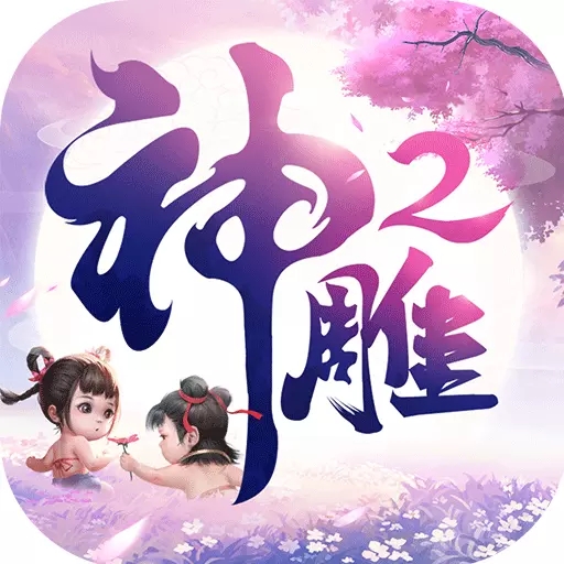 神雕侠侣2「v1.18.0」手游_神雕侠侣2最新版下载