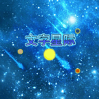 文字星际「v2.2」手游_文字星际最新版下载