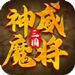 三国神威魔将变态版「v1.0.1」手游_三国神威魔将变态版最新版下载