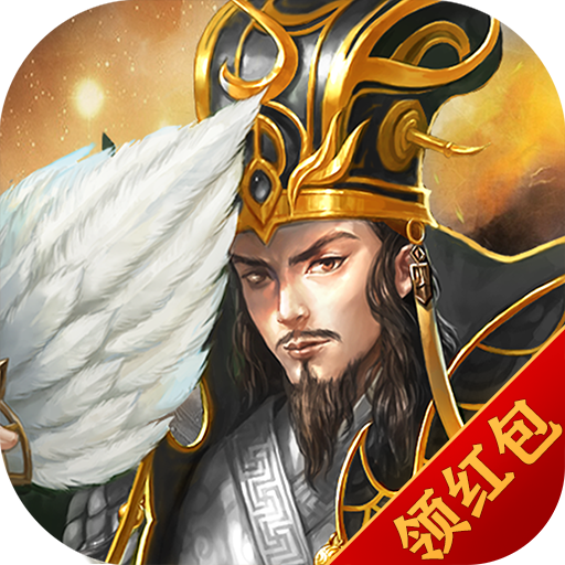 三国策略单机版「v2.0」手游_三国策略单机版最新版下载