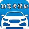 ,3d模拟驾考,下载