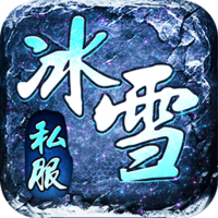 冰雪gm版下载