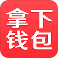 拿下钱包app_拿下钱包appv1.0.1安卓版下载