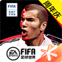 FIFA足球世界「v13.0.05」手游_FIFA足球世界最新版下载