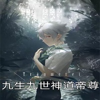 秦尘九生九世神道帝尊下载