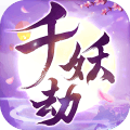 千妖劫「v1.0.1」手游_千妖劫最新版下载