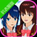 樱花校园模拟器扒衣服版「v1.035.08」手游_樱花校园模拟器扒衣服版最新版下载