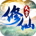 天尊修仙「v1.0.3」手游_天尊修仙最新版下载