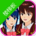 樱花校园模拟器楼梯版「v1.035.12」手游_樱花校园模拟器楼梯版最新版下载