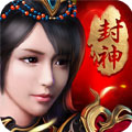 九天封神变态版「v1.0.3」手游_九天封神变态版最新版下载