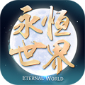 永恒世界手游「v1.0.3」手游_永恒世界手游最新版下载