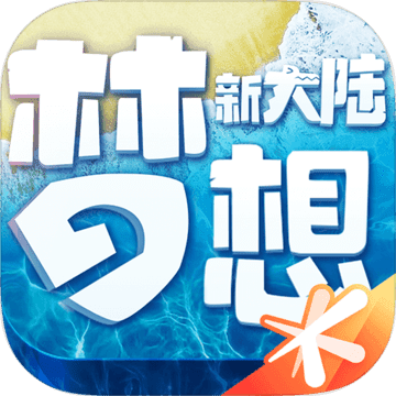 梦想新大陆「v1.0」手游_梦想新大陆最新版下载