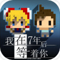 我在七年后等你汉化版「v1.1」手游_我在七年后等你汉化版最新版下载