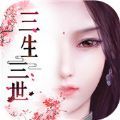 三生三世双生花「v1.0.3」手游_三生三世双生花最新版下载