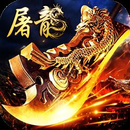 火纹屠龙元神版「v4.5.3」手游_火纹屠龙元神版最新版下载