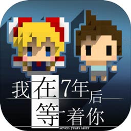 我在7年后等着你「v1.4.4」手游_我在7年后等着你最新版下载