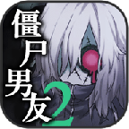 僵尸男友2「v1.1.1」手游_僵尸男友2最新版下载