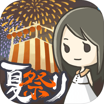 昭和盛夏祭典故事「v1.0.3」手游_昭和盛夏祭典故事最新版下载