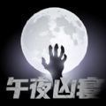 午夜凶寝「v1.0.0」手游_午夜凶寝最新版下载