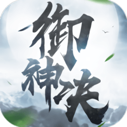 御神「v1.0.3」手游_御神最新版下载